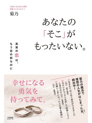 cover image of あなたの「そこ」がもったいない。